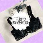 下着の基礎知識